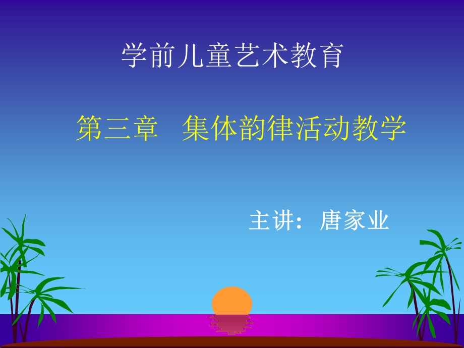 集体韵律活动教学.ppt