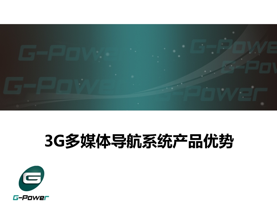 车载电脑产品优势.ppt_第1页