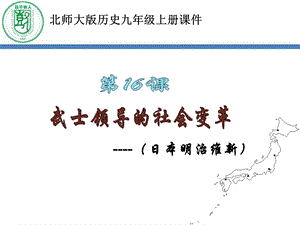 课件武士领导的社会变革课件.ppt