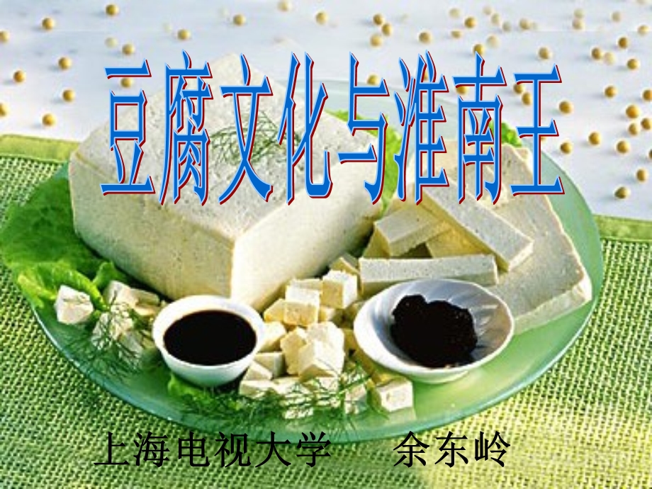 豆腐文化与淮南王.ppt_第1页