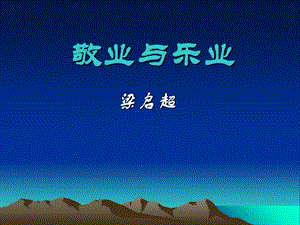 语文敬业与乐业3课件人教版.ppt