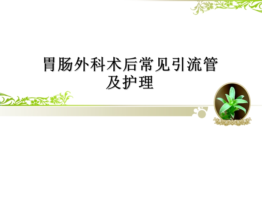 胃肠外科术后常见.ppt_第1页