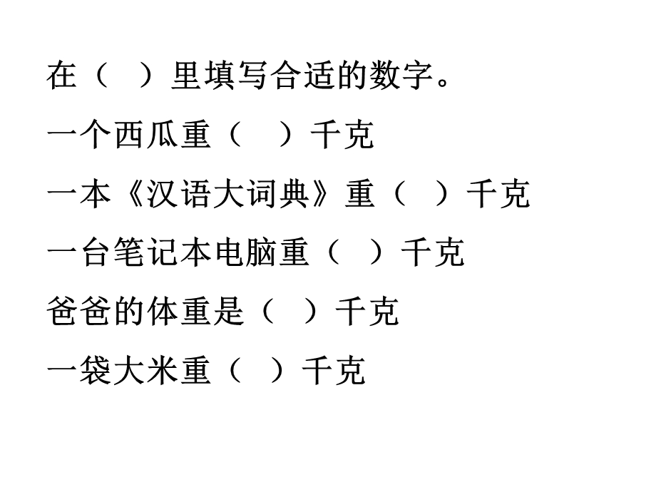 苏教版三年级上册数学《克的认识》公开课课件.PPT_第3页