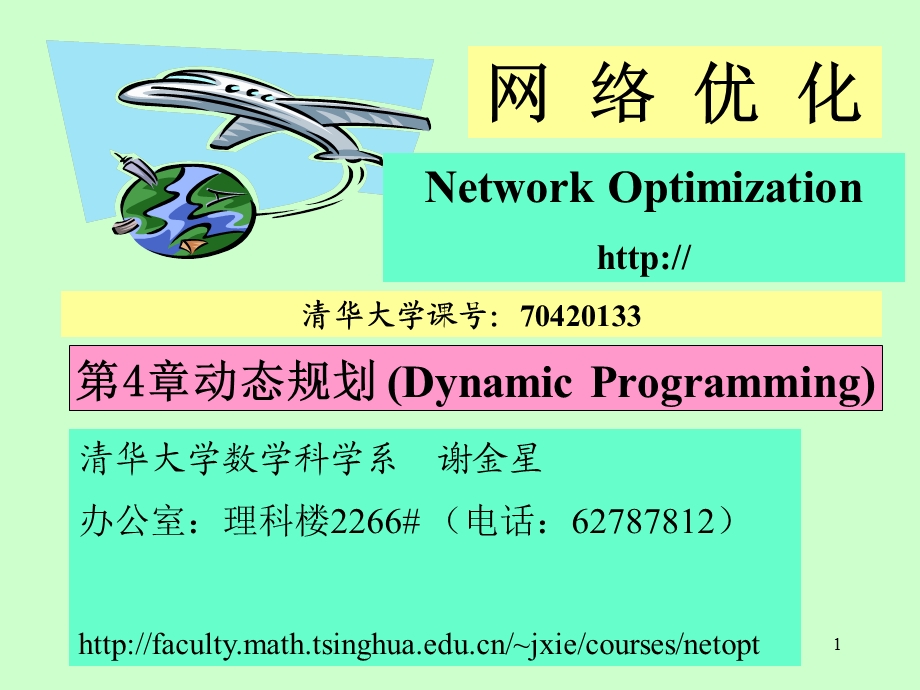 网络优化-第4章动态规划.ppt_第1页