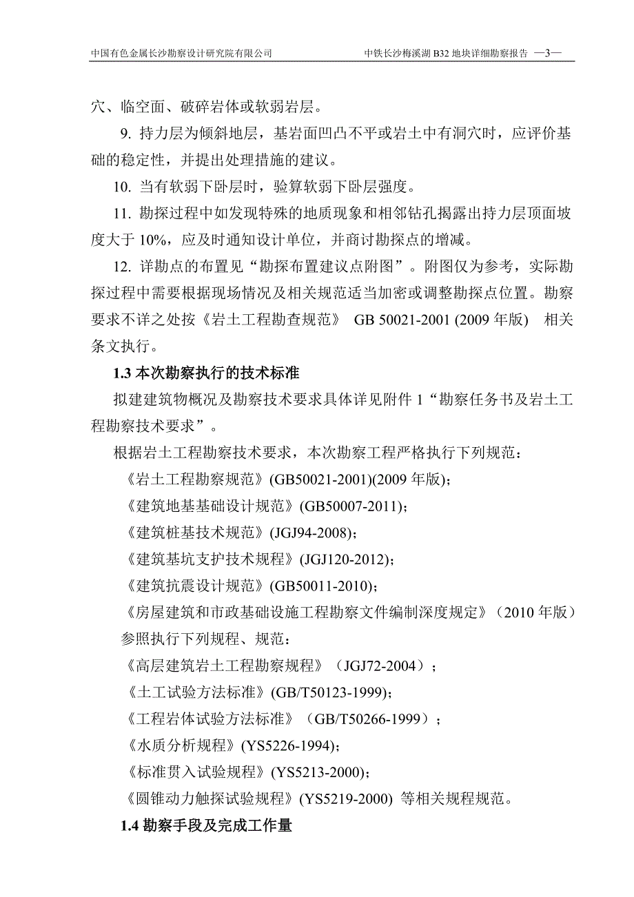 中铁长沙梅溪湖B32地块详勘报告.doc_第3页