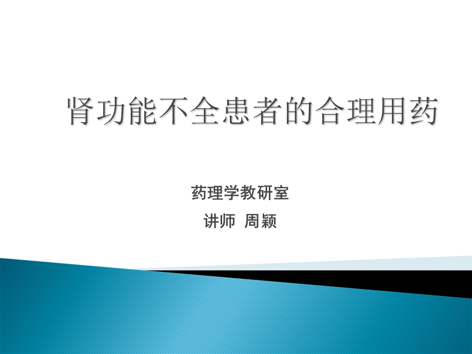 肾功能不全患者的合理用药-周颖.ppt_第1页