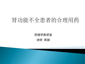 肾功能不全患者的合理用药-周颖.ppt