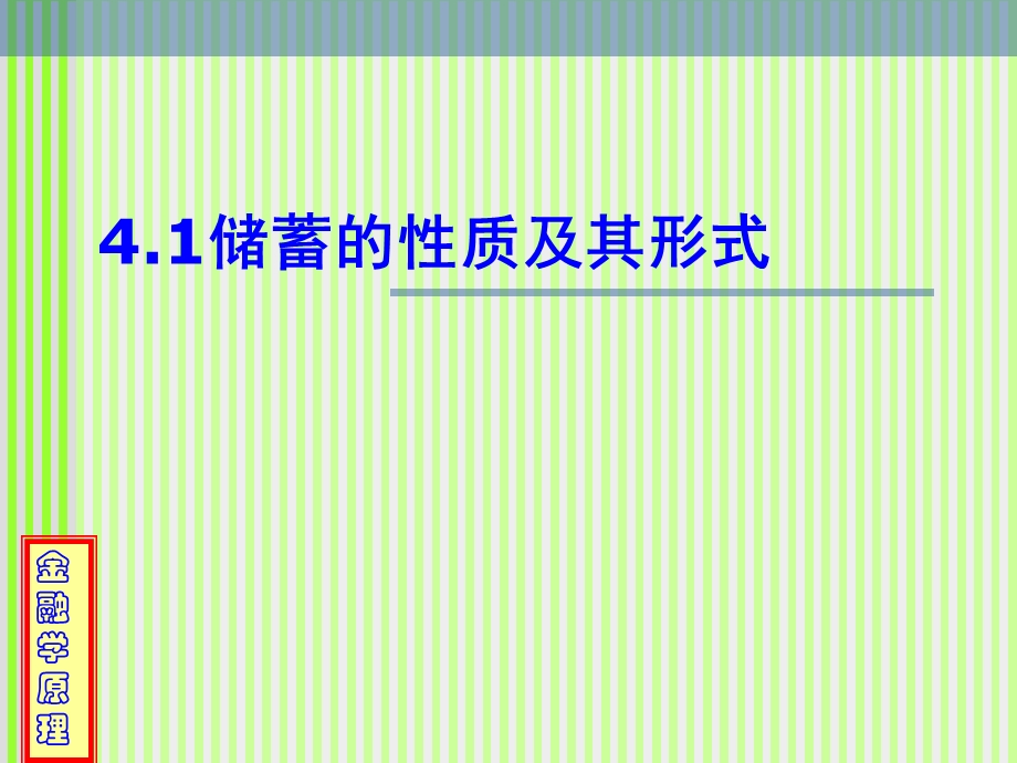 金融学原理-4资源的时间配置.ppt_第2页