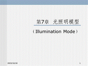 计算机图形学北工大光照模型.ppt