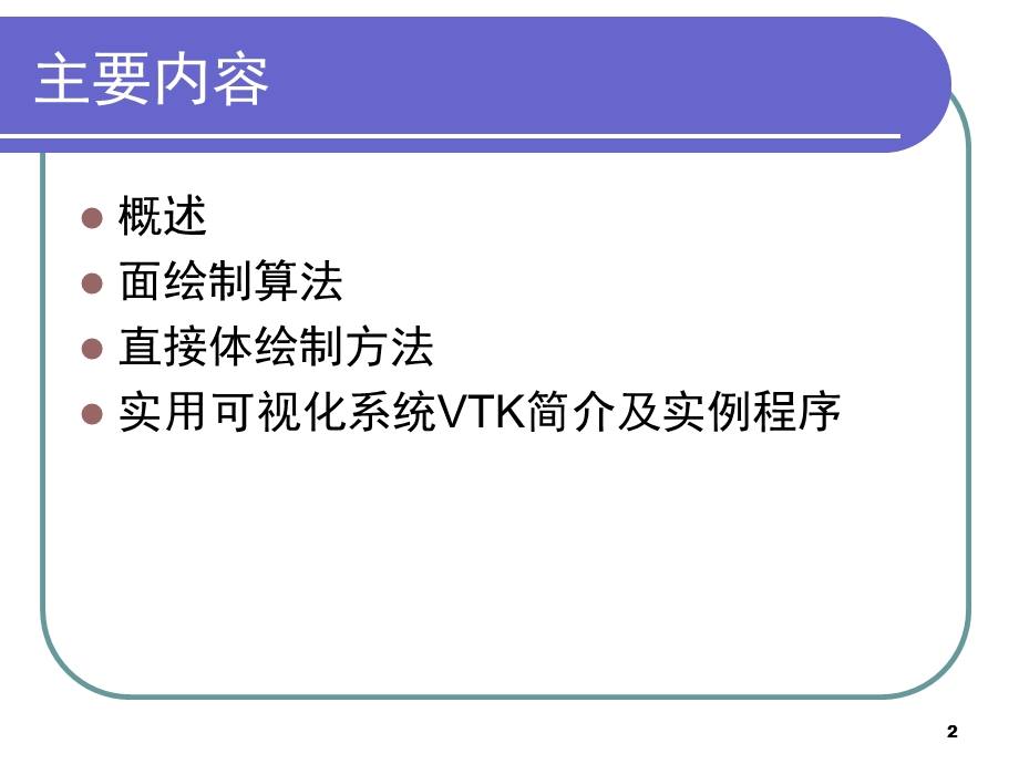 计算机图形学第七章科学计算可视化.ppt_第2页