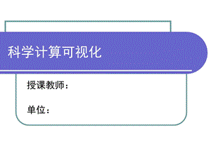 计算机图形学第七章科学计算可视化.ppt