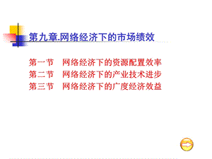 网络经济下市场绩效.PPT