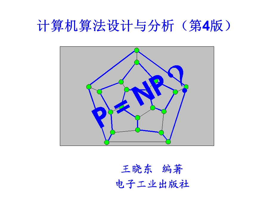 计算机算法设计与分析第4版王晓东电子教案第1章.ppt_第1页