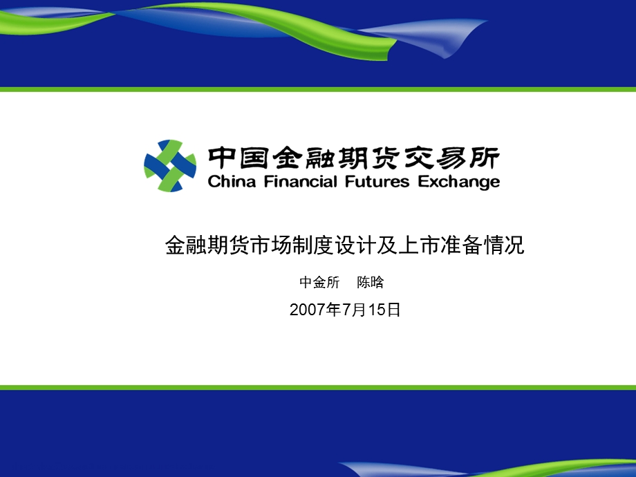 金融期货市场制度设计及上市准备情况.ppt_第1页