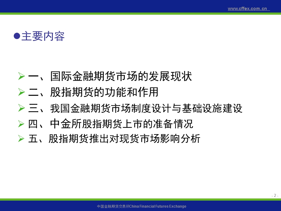 金融期货市场制度设计及上市准备情况.ppt_第2页