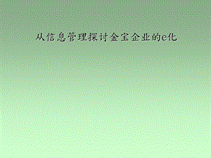 金宝企业信息系统之规划管理.ppt