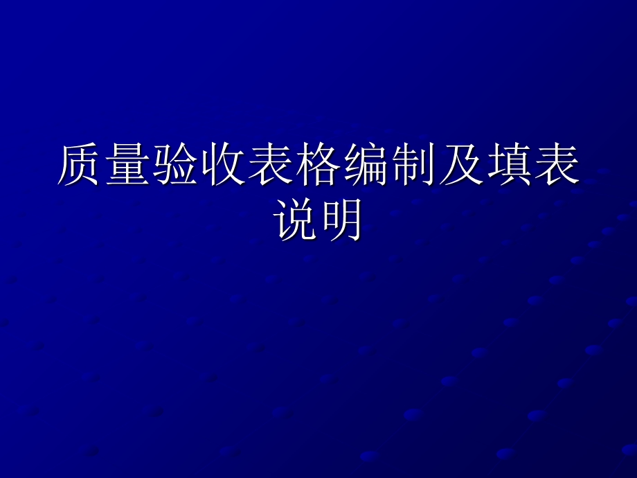 质量验收表格编制及填表说明PPT.ppt_第1页