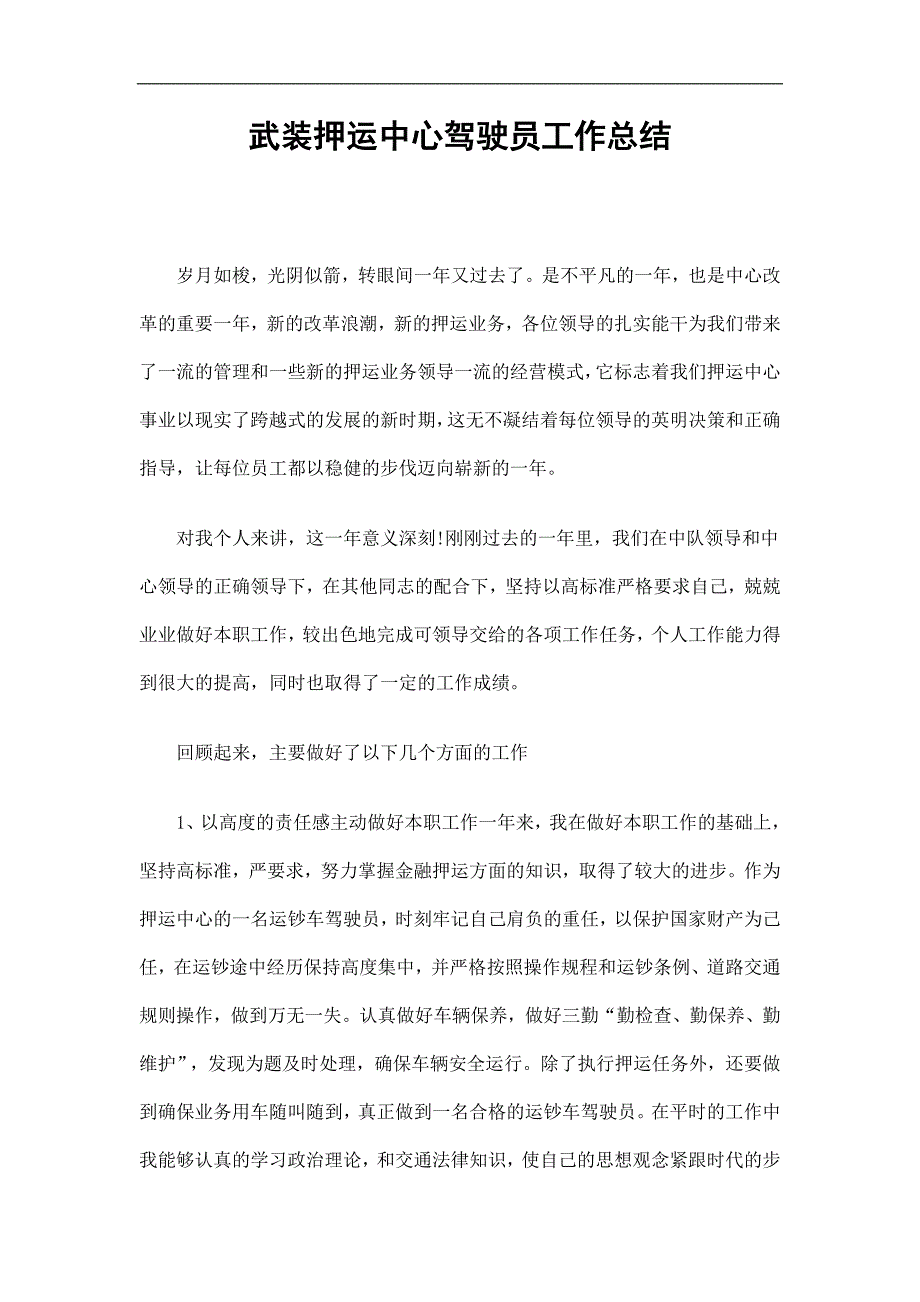 武装押运中心驾驶员工作总结精选.doc_第1页