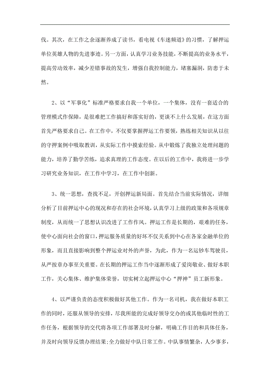 武装押运中心驾驶员工作总结精选.doc_第2页