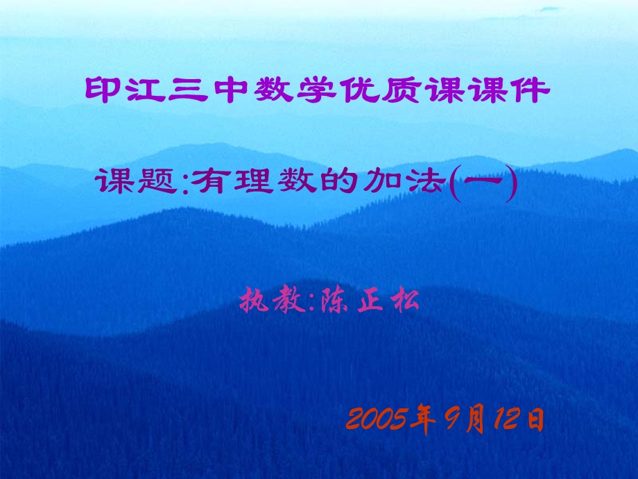 课题有理数的加法一.ppt_第1页