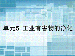 通风与空气疗养工程单位5 家当有害物.ppt