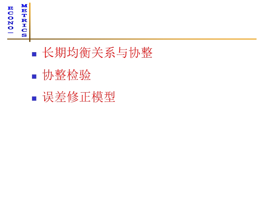 计量经济学9-协整与误差修正.ppt_第3页