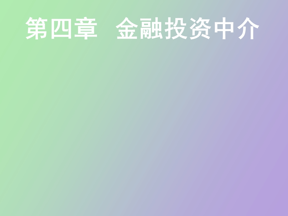 金融投资中介.ppt_第1页