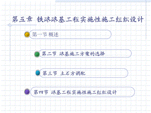 铁路路基工程实施性施工组织设计.ppt