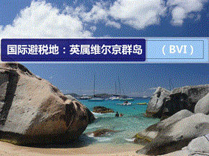 避税地英属维京群岛(BVI)简介.ppt