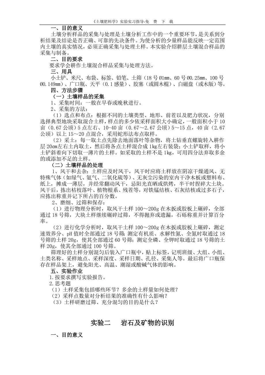 土壤肥料学实验实习指导.doc_第3页