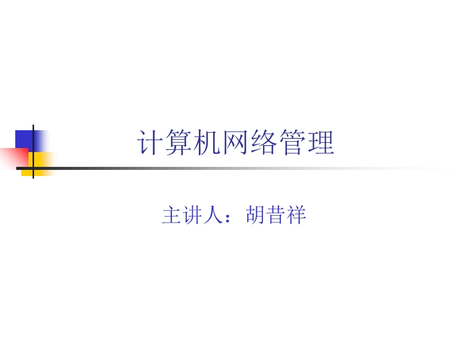 计算机网络管理概述.ppt_第1页