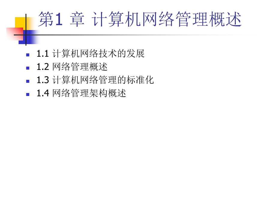 计算机网络管理概述.ppt_第2页