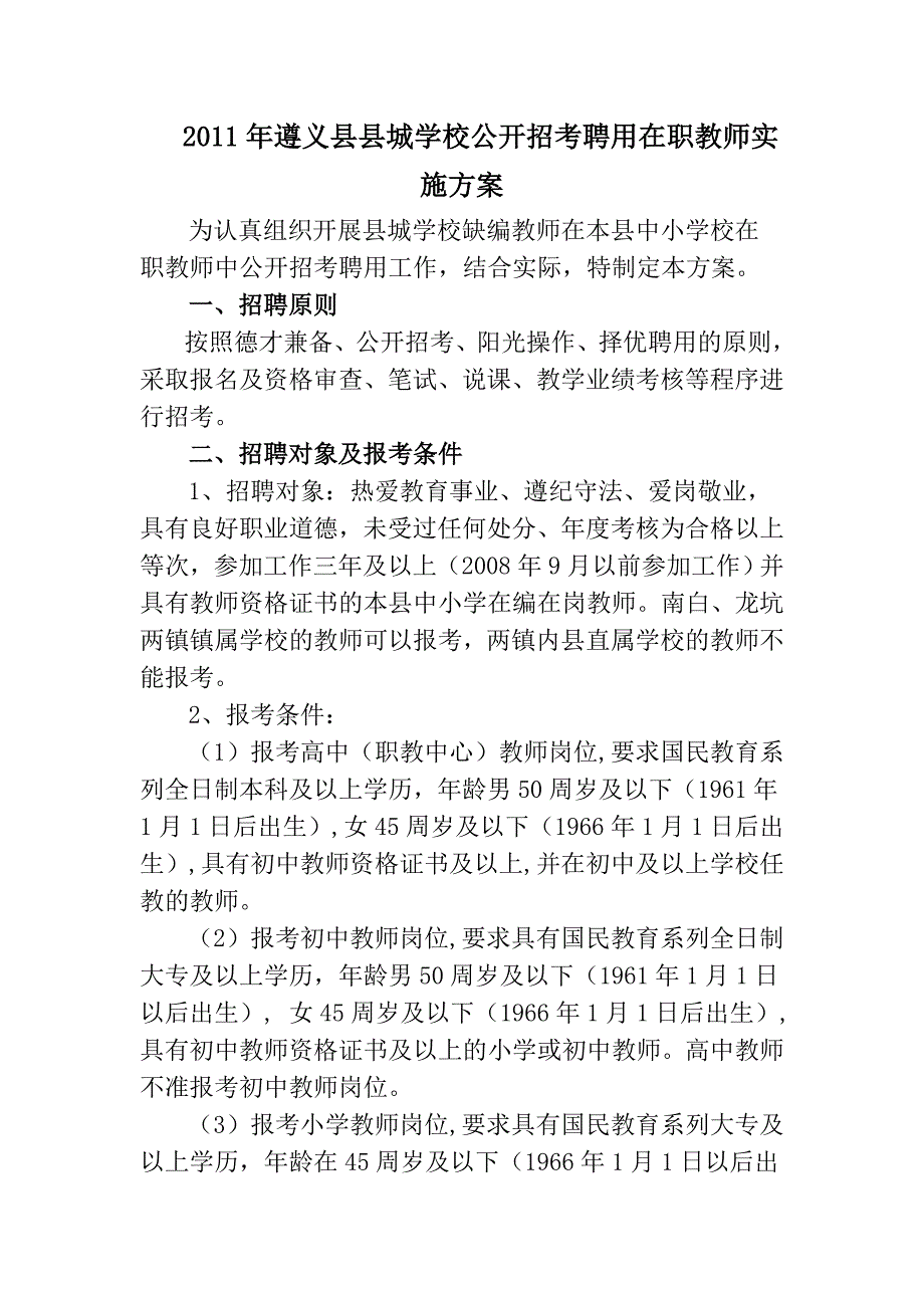 遵义县县城学校公开招考聘用在职教师实施方案.doc_第1页