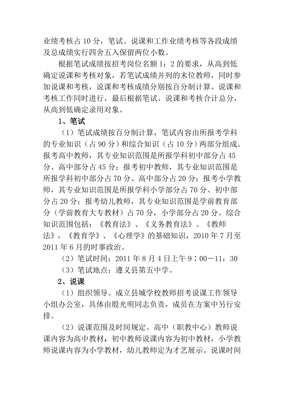 遵义县县城学校公开招考聘用在职教师实施方案.doc_第3页