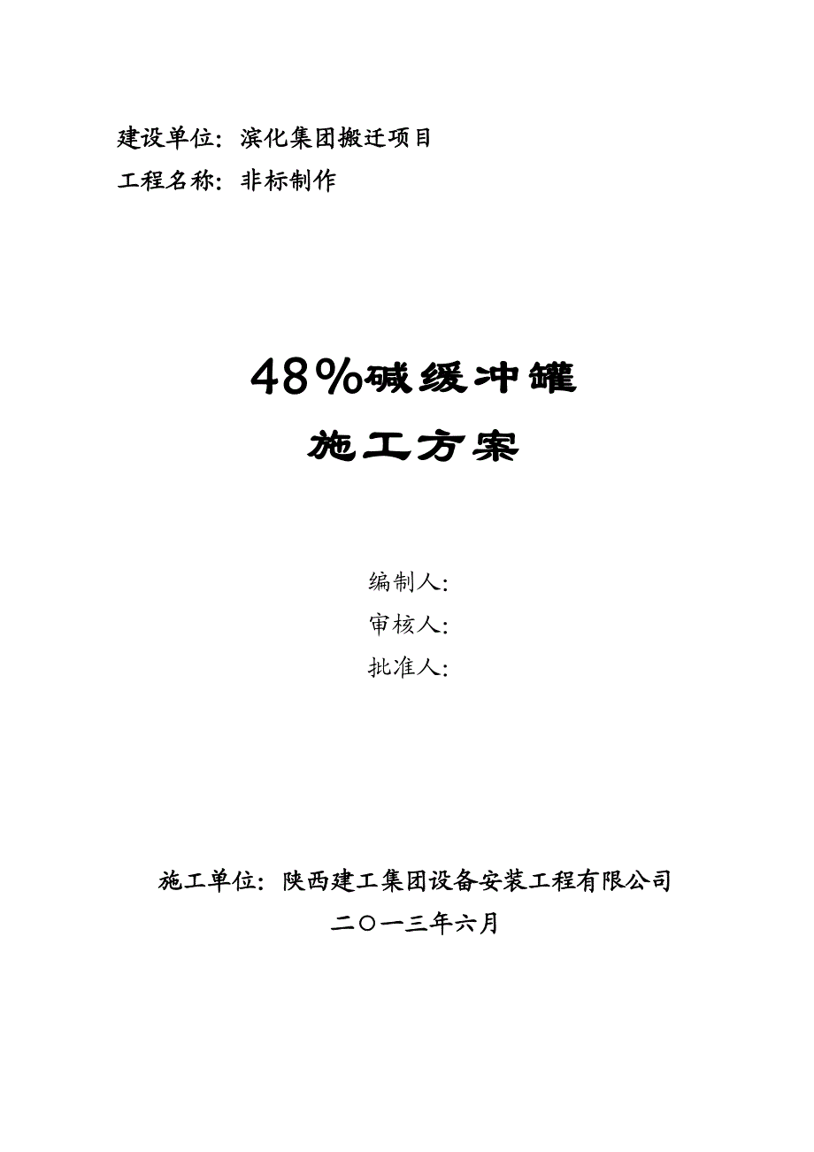 2000储罐施工方案.doc_第1页