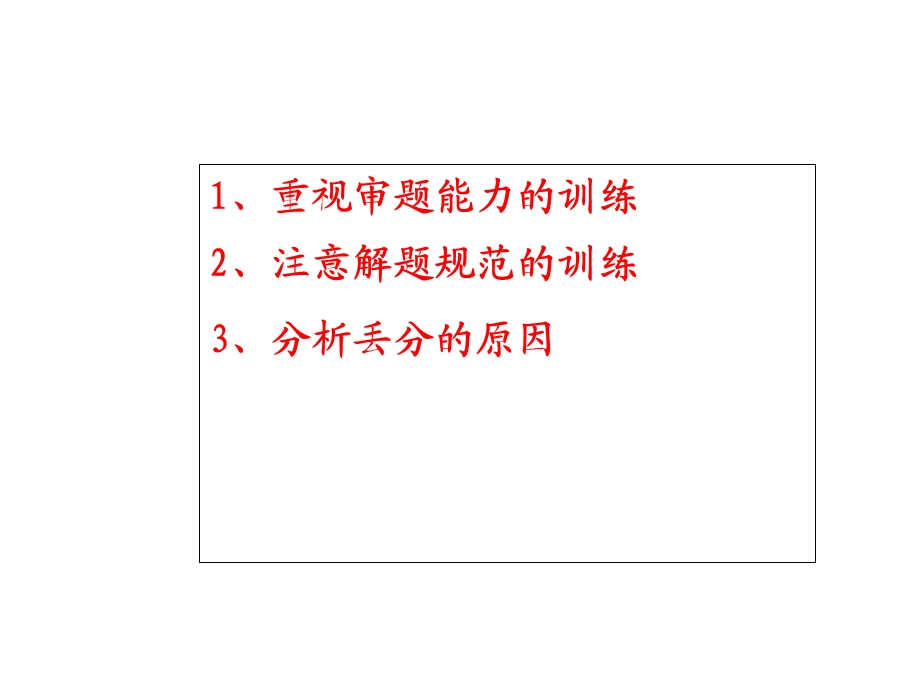 考前复习中需注意的三点问题.ppt_第2页