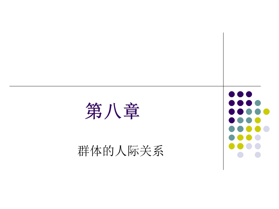 群体的人际关系.ppt_第1页