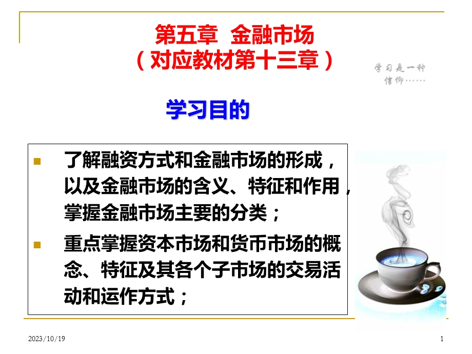 金融市场对应于教材第13章.ppt_第1页