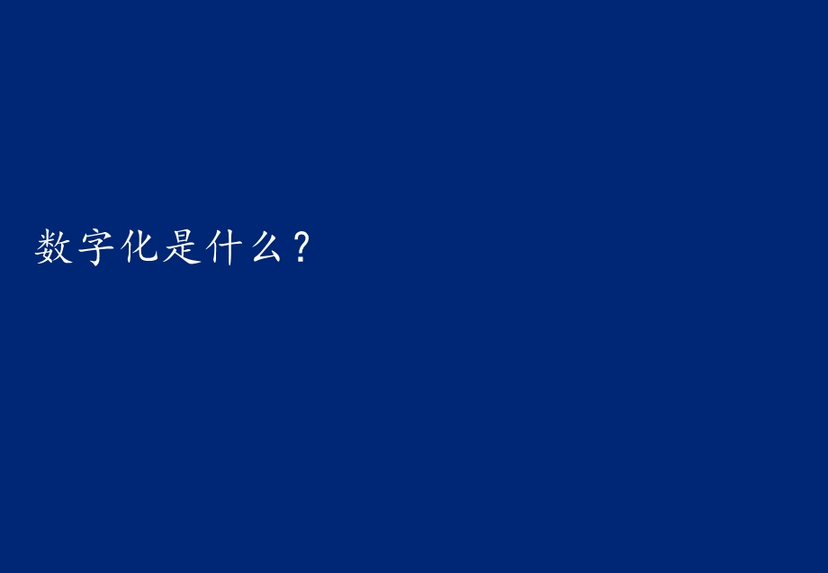 通信企业的数字化转型之路.ppt_第2页