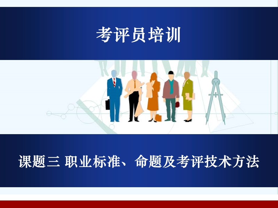 考评员培训：职业标准与命题-考评技巧与方法.ppt_第1页