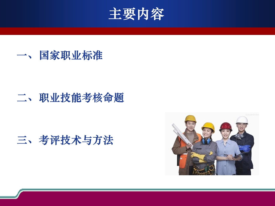 考评员培训：职业标准与命题-考评技巧与方法.ppt_第2页