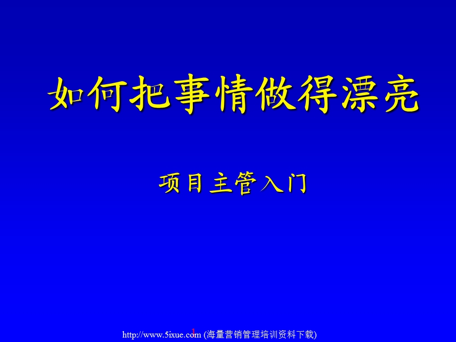 经典实用有价值的企业管理培训课件：如何把事情做漂亮.ppt_第1页