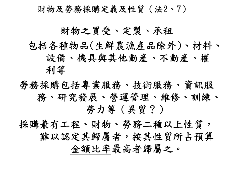 财物及劳务采购定义及性质(法2、7).ppt_第1页