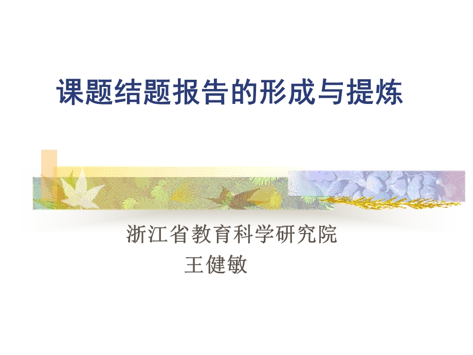 课题结题报告的形成与提炼.ppt_第1页