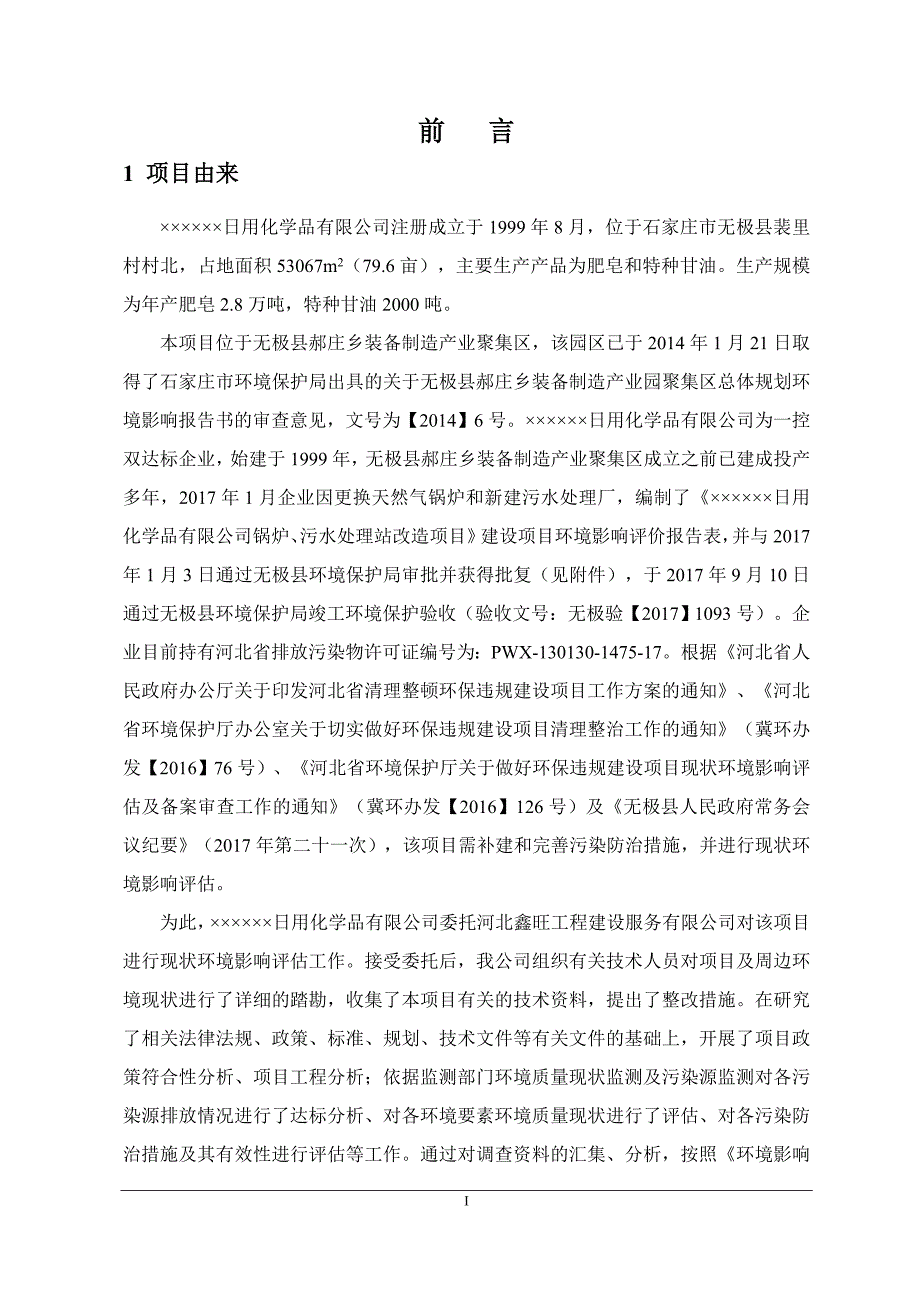 年产2.8万吨肥皂、2000吨特种甘油项目现状环境影响评估报告.doc_第3页