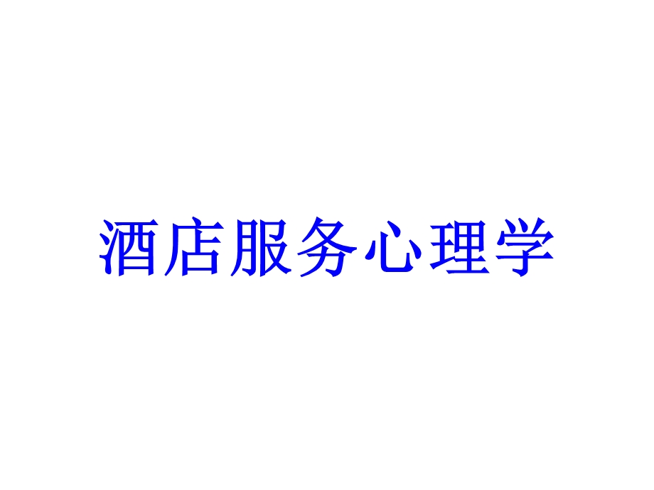 酒店服务心理学模块一.ppt_第1页