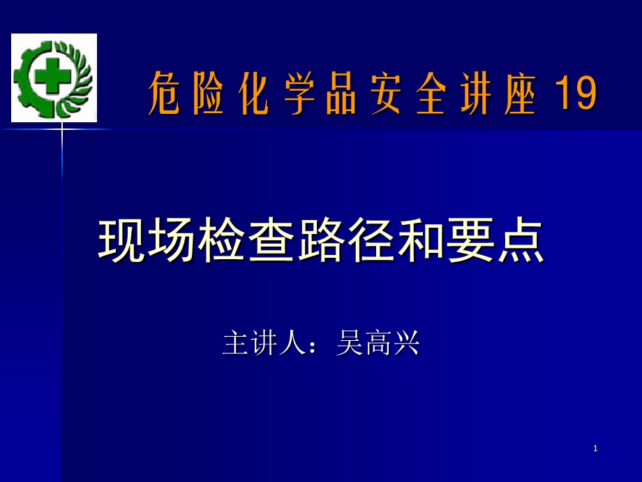 讲座19现场检查路径和要点.ppt_第1页