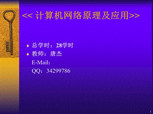 计算机网络原理01-计算机网络概论.ppt