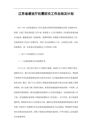 江苏省建设厅抗震防灾工作总结及计划精选.doc