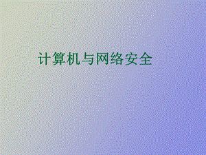 网络安全引言.ppt